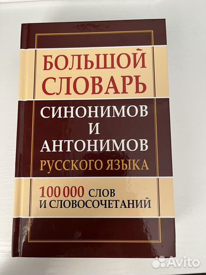 Словарь синонимов и антонимов