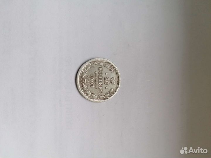 20 копеек 1904 года