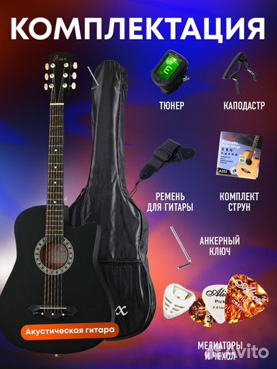 Акустическая гитара. Набор с аксессуарами
