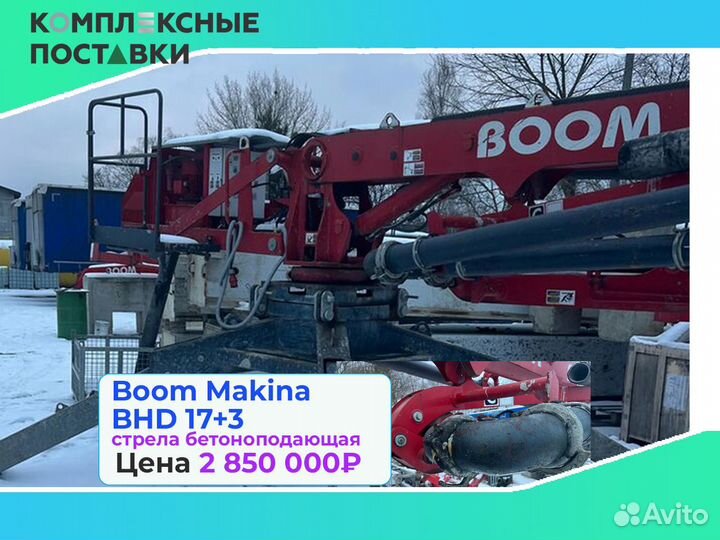 Boom Makina BHD 17+3м с раздвижной стрелой