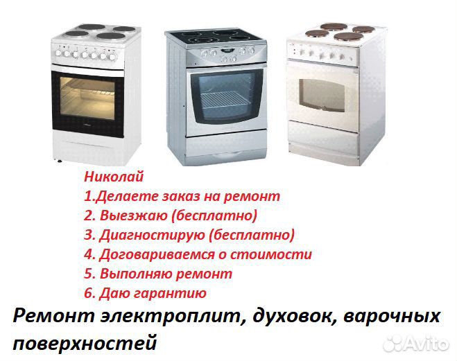 Ремонт электроплит, духовок, варочных на дому