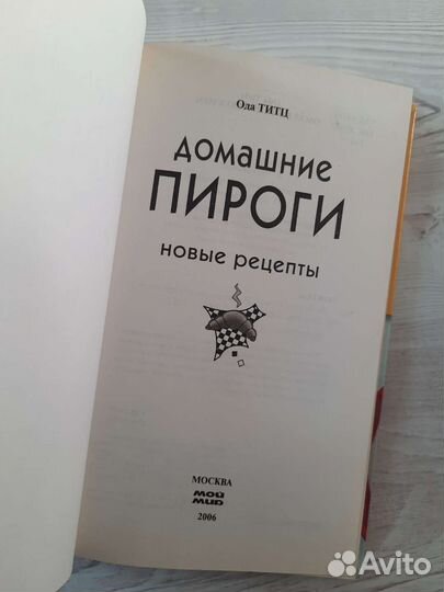 Книга Домашние пироги, Ода Титц