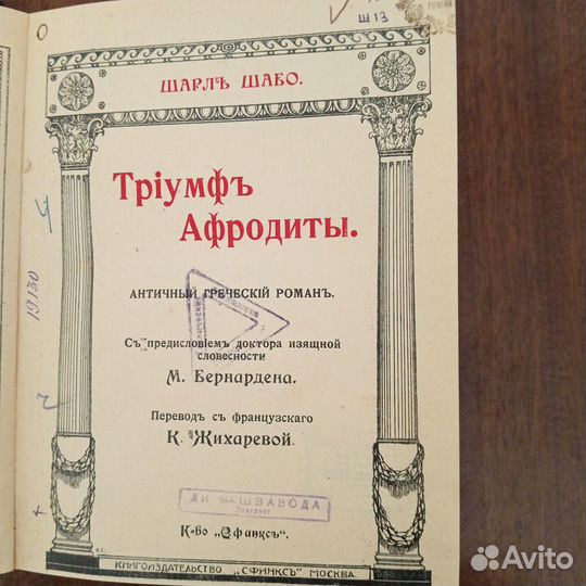 Триумф Афродиты. Шарль Шабо. 1911 г