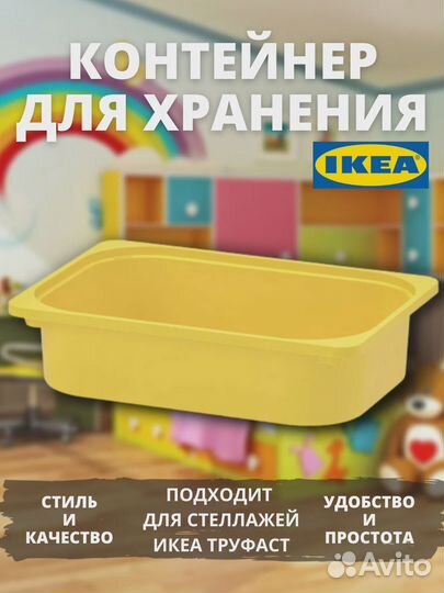 Контейнер IKEA Труфаст для игрушек(Желтый)