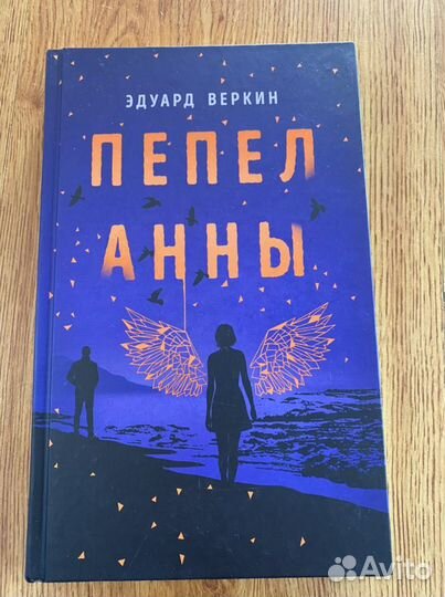 Эдуард Веркин Пепел Анны