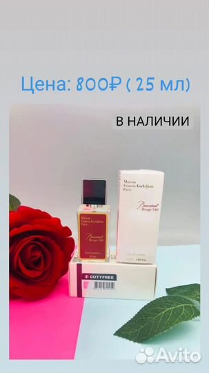 Парфюм в наличии