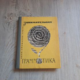 Занимательная грамматика. Мережинская. 1968 г