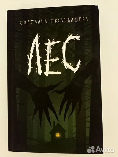 Светлана Тюльбашева Лес