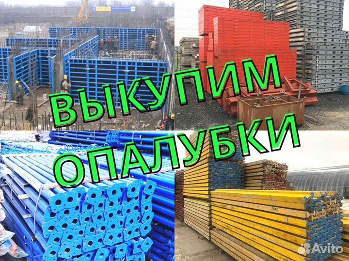 Выкуп опалубки