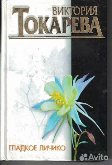 Гладкое личико Токарева Виктория Самойловна