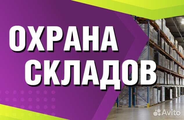 Охрана склада в Москве