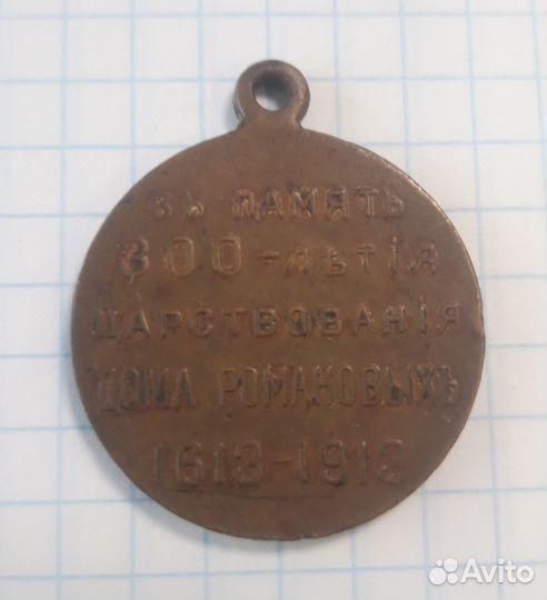 Медаль 300лет дома романовых