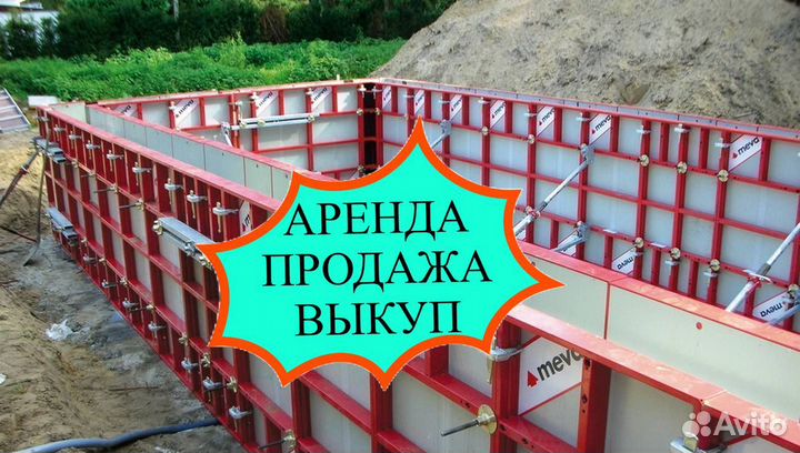 Опалубка Аренда Продажа