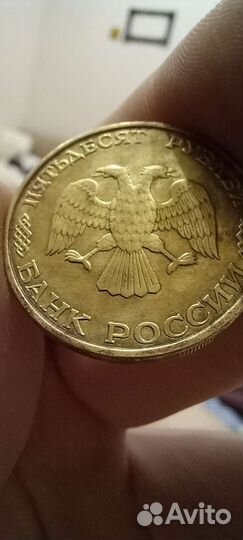 50рублей 1993 года