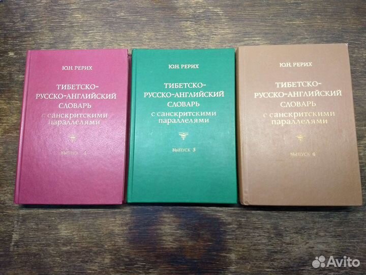 Тибетско-русско-английский словарь Ю.Н. Рерих