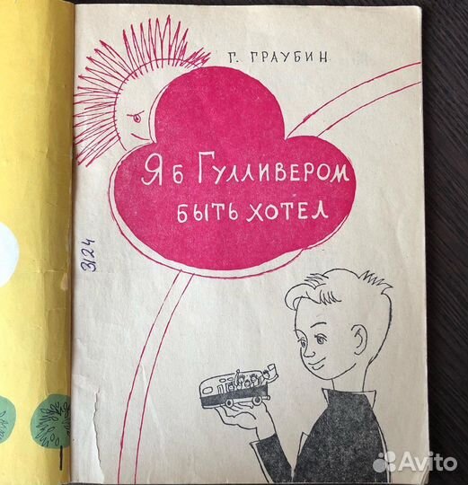 Редкая книга Я б Гулливером быть хотел