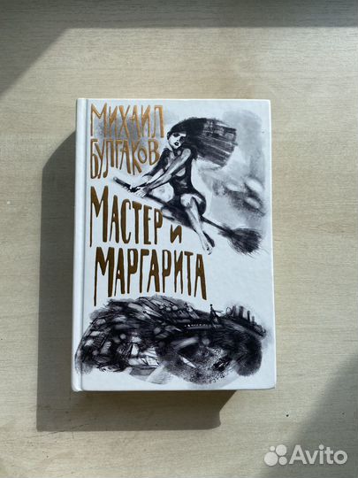 Мастер и Маргарита. Михаил Булгаков