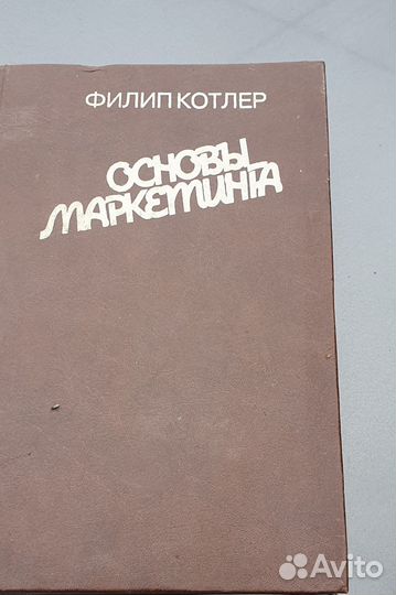 Книга Основы маркетинга Ф Котлер