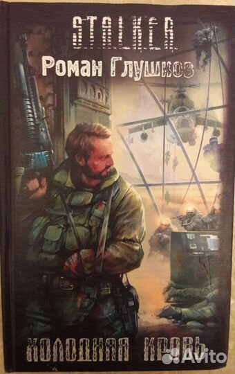 Книги серии Сталкер и др