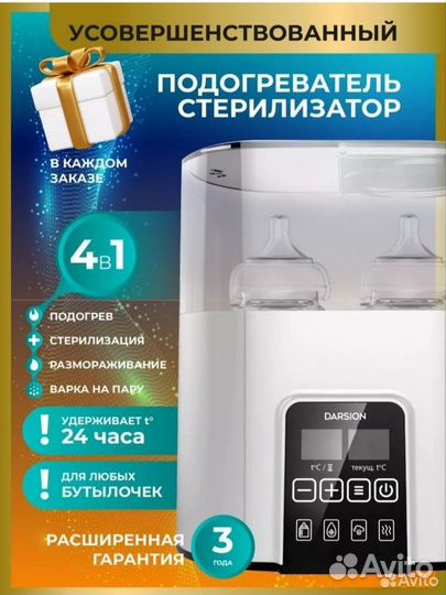 Стерилизатор Darsion подогреватель для бутылочек