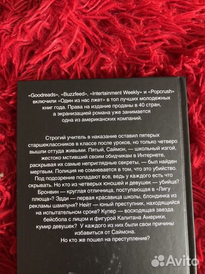 Книга Карен Макманус «Один из нас лжёт»