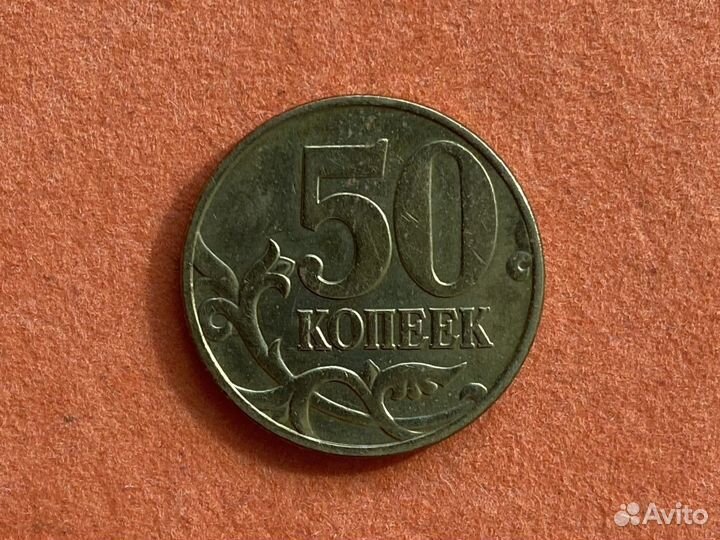 50 копеек 2002 М разновидность