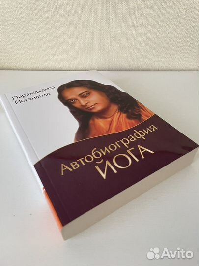 Автобиография йога