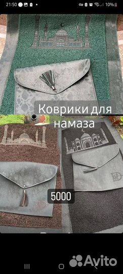 Коврики для молитвы