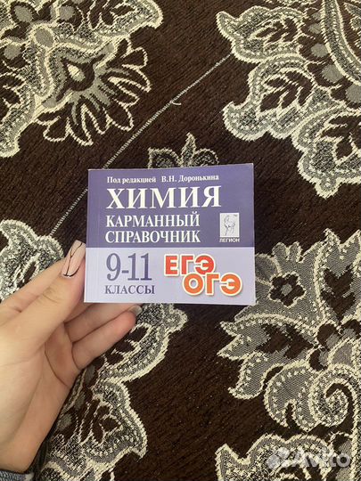 Карманный справочник егэ химия