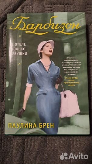 Барбизон. В отеле только девушки