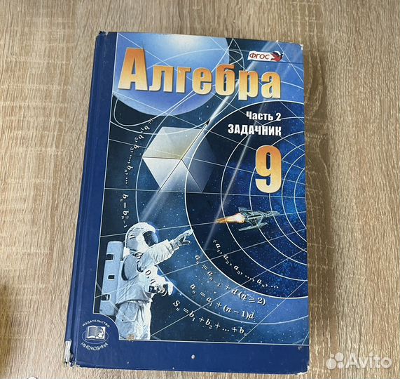 Алгебра 9 класс Мордкович часть 2 задачник