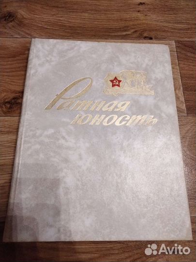 Ратная юность.Фотопоэтический альбом