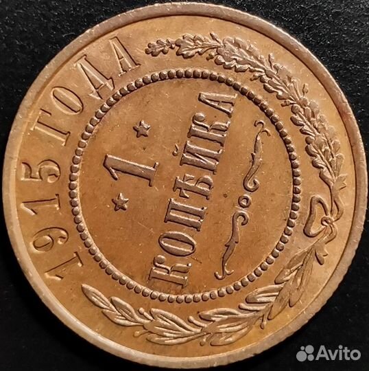 1 копейка 1915 года