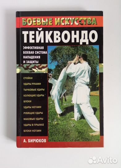 Тейквондо. Бирюков А.В