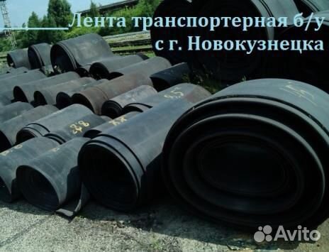 Транспортерная (конвейерная) лента б/у