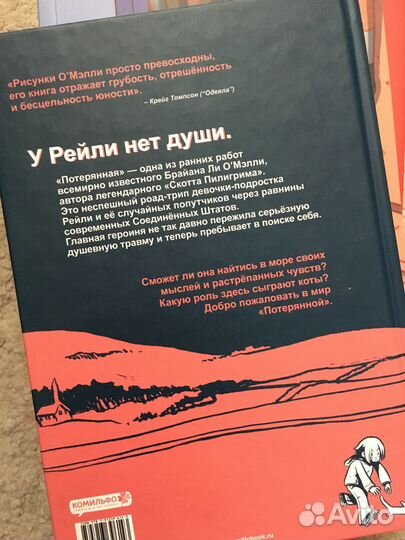 Комикс. Брайан Ли О’Мэлли «Потерянная»