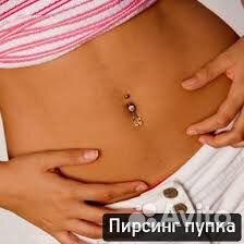 Прокол ушей, носа, пупка