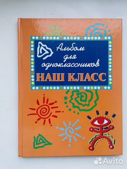 Альбом для одноклассников «наш класс»