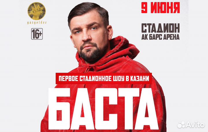 Билеты на концерт Басты