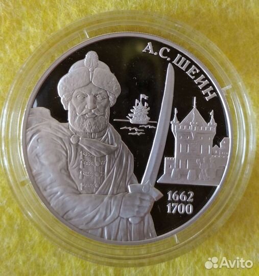 Монета 3 рубля Шейн