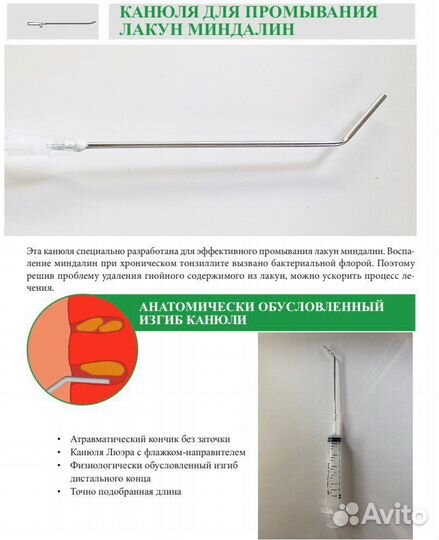 Игла для промывания лакун миндалин