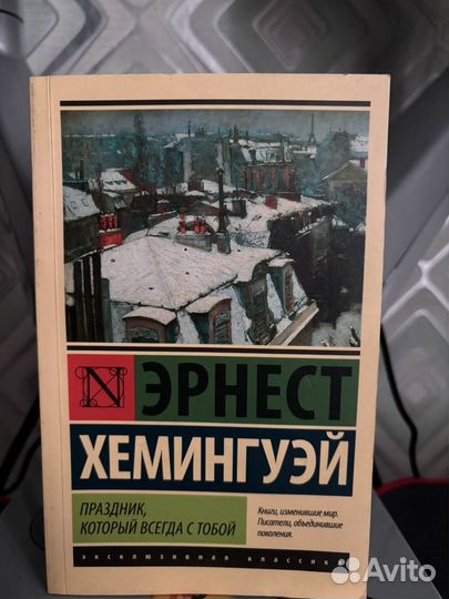 Эрнест Хемингуэй. Праздник, который всегда с тобой