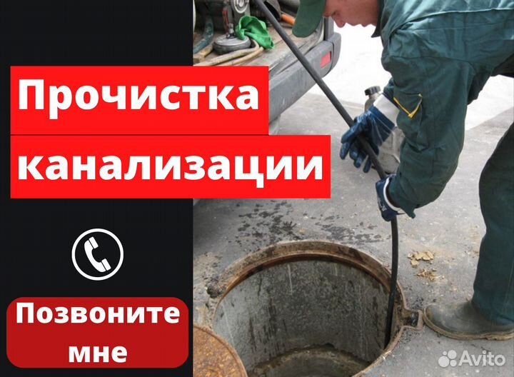 Прочистка канализации, устранение засоров. Частник