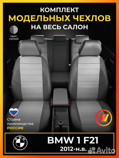 Авточехлы для бмв 1 F21 с 2012-н.в