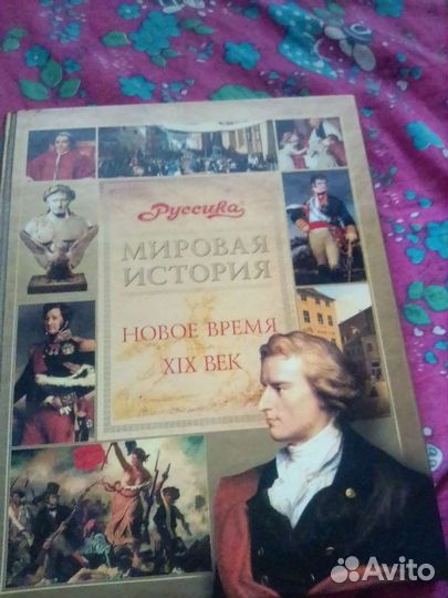 Мировая история Новое время XIX века