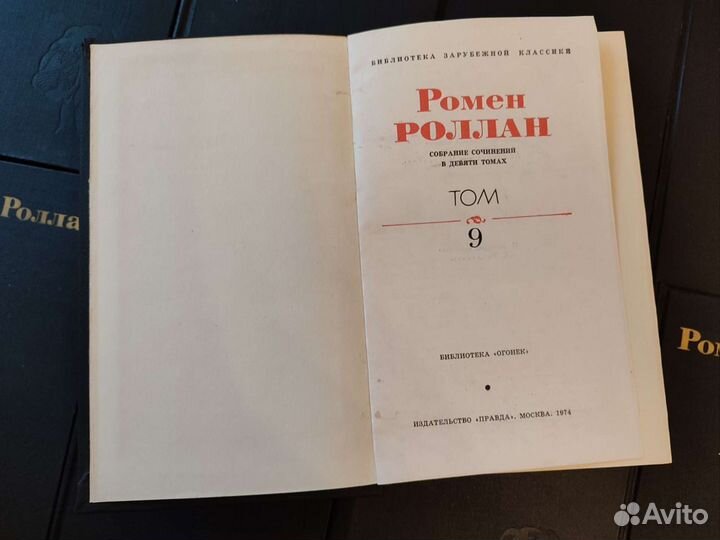 Ромен Роллан - собрание сочинений 9 томов