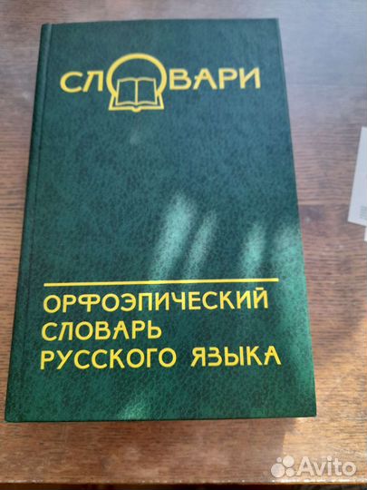 Орфографический словарь