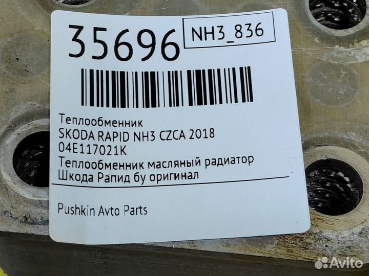 Теплообменник Skoda Rapid NH3 czca 2018