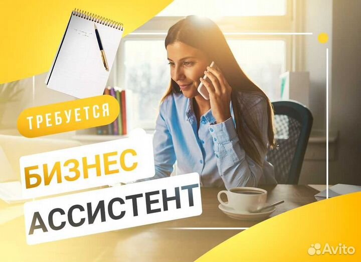 Бизнес ассистент