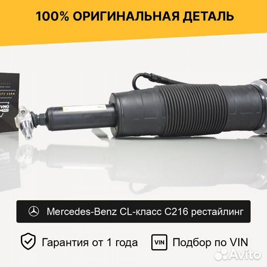Гидростойка для Mercedes-Benz C216 рест передний